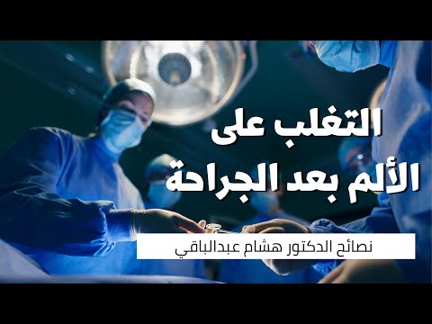 الألم بعد الجراحة كيف نتغلب على الألم بعد الجراحة