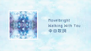中日歌詞／Novelbright - Walking With You - YouTube