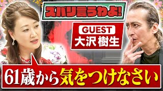 【細木かおりのズバリ言うわよ！】元 ” 光GENJI ” 、現在は俳優として活躍中の大沢樹生さんをズバリ占います！［第四十八回ゲスト：大沢樹生さん］
