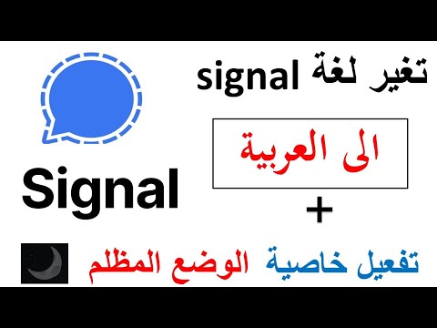 طريقة تغير لغة تطبيق سجنال signal الى العربية+ تغعيل خاصية الوضع المظلم