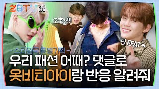 [ZBTV] 스타일국 특별기획 우리 패션 어때? 댓글로 옷비티아이랑 반응 알려줘 | ZBTV Ep.8 | ZEROBASEONE screenshot 5