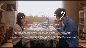 映画『コーンフレーク』予告編