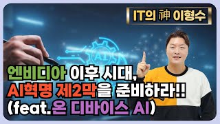 엔비디아 이후 시대, AI혁명 제2막을 준비하라!! (feat.온 디바이스 AI)