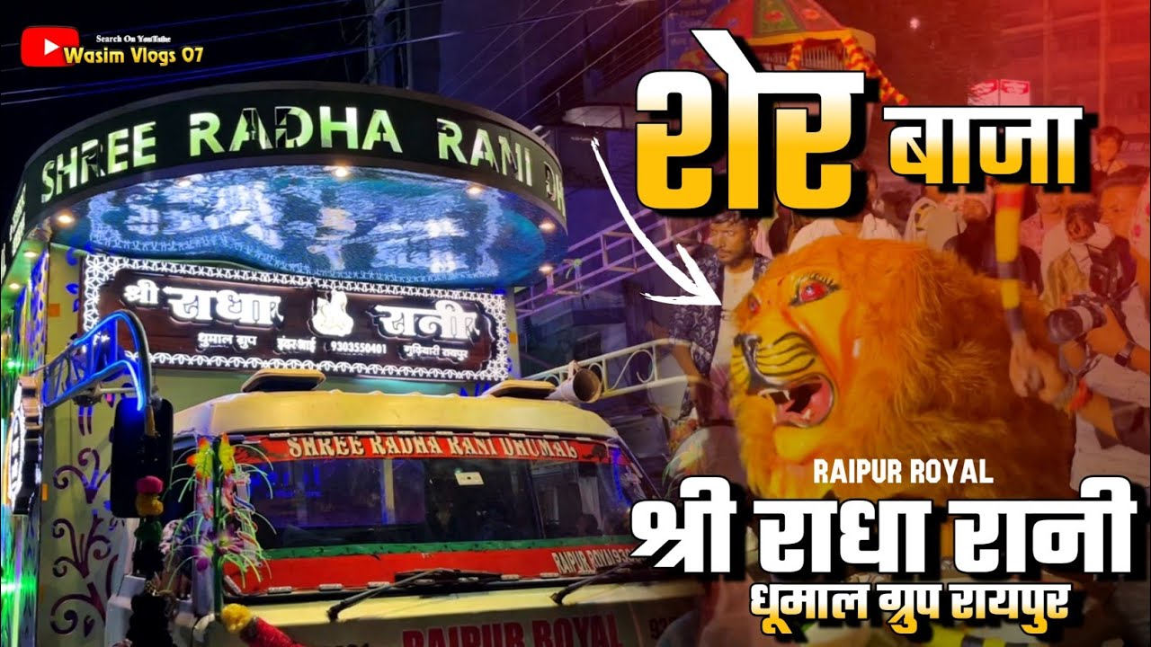 शेर बाजा में शेर का डांस देखो 🐯 Sher Baja Mix Song - Shri Radha Rani Dhumal Group Raipur (Royal)