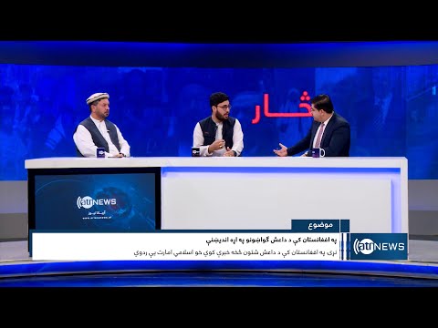 Saar: Concerns over Daesh existence in Afghanistan | نگرانی‌ها از موجودیت گروه داعش در افغانستان