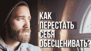 КАК ПЕРЕСТАТЬ СЕБЯ ОБЕСЦЕНИВАТЬ?