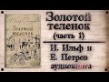 Золотой теленок - И. Ильф и Е. Петров (часть 1)