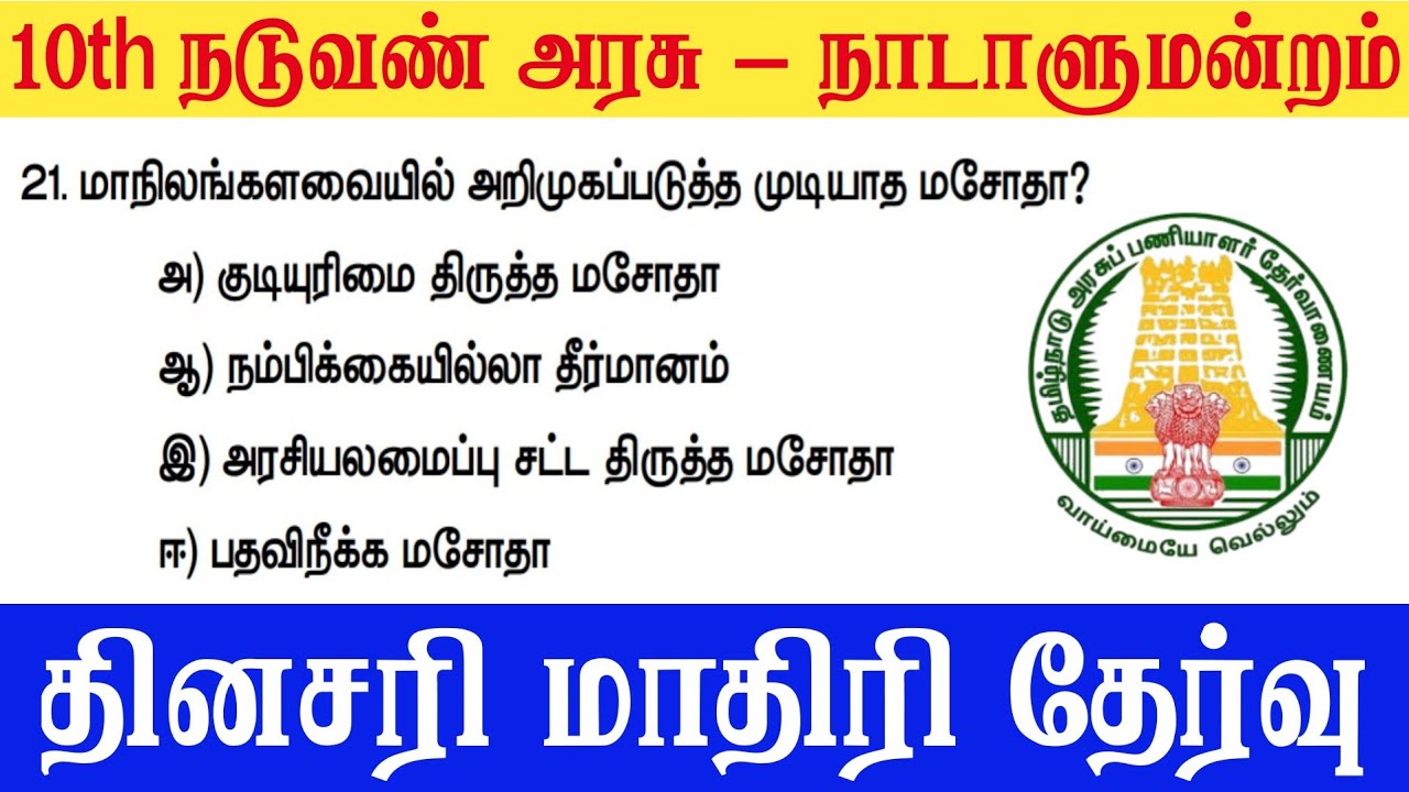 10th சமூக அறிவியல் -  இந்திய நாடாளுமன்றம் - tnpsc new syllabus 