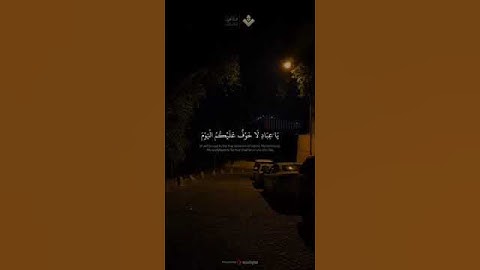 ياعباد لا خوف عليكم اليوم ولا أنتم تحزنون - الآية 68 من سورة الزخرف - #المنشاوي #quran