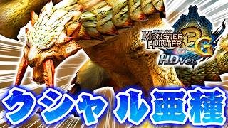 『ラギアクルス希少種』と同格の疑いがある『ベリオロス亜種』を知っていますか？【モンハン3G】#14