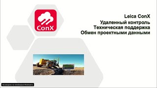 видео: Leica ConX – умный облачный сервис для обмена данными и технической поддержки 24/7 картинка: Leica ConX – умный облачный сервис для обмена данными и технической поддержки 24/7