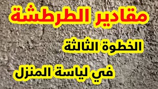 الخطوة الثالثة في لياسة المنزل الطرطشة ونسب الخلط