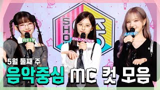 쇼음악중심, 레이(IVE) X 설윤 X 리즈(IVE), 5월 둘째 주 음악중심 MC 컷 모음!, MBC 240511 방송