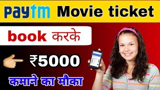 Paytm movie ticket book 5000 cashback lucky winner | how to earn money on Paytm