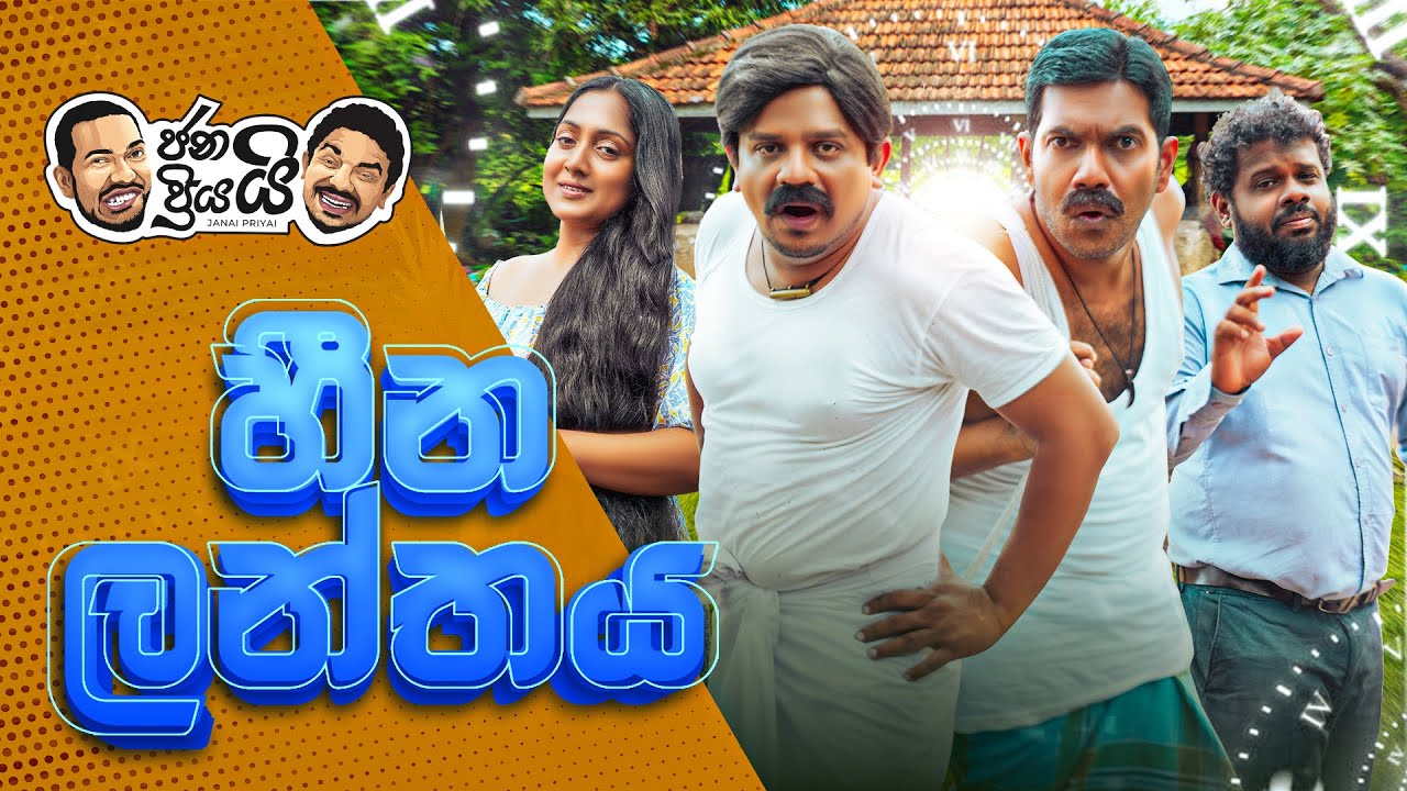 Janai Priyai -  Heena Lanthaya | ජනයි ප්‍රියයි - හීන ලන්තය 😆