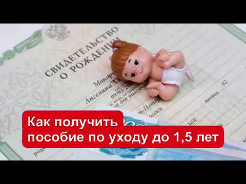 Как получить пособие по уходу за ребенком до 1,5 лет в 2021 году?