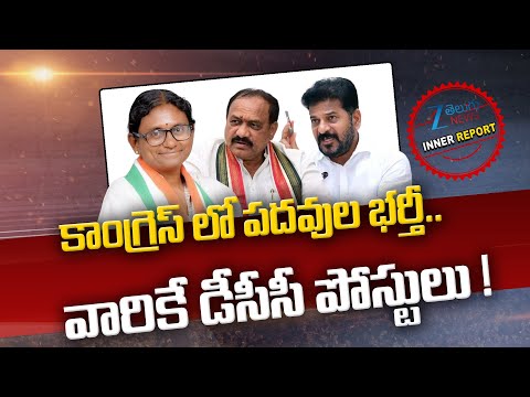 DCC President appointments by October End |  TPCC Chief Mahesh Goud | CM Revanth Reddy |Inner Report - ZEE24TELUGUNEWS