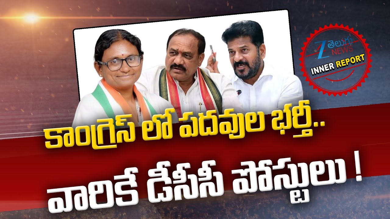 DCC President appointments by October End |  TPCC Chief Mahesh Goud | CM Revanth Reddy |Inner Report