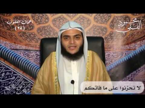 لا تحزنوا على ما فاتكم من سلسلة أعمال القلوب للشيخ محمود الفقي