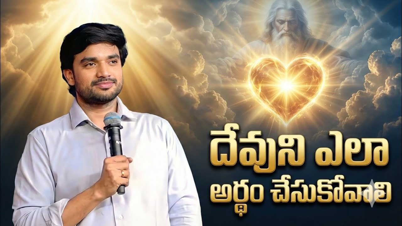 దేవుని ఎలా అర్థం ||Bro.P.James Garu||#bropjames #bropjamesmessages #jamesmessages 