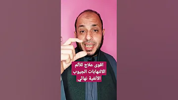 اقوى علاج الالتهابات الجيوب الأنفية نهائي ورخيص 