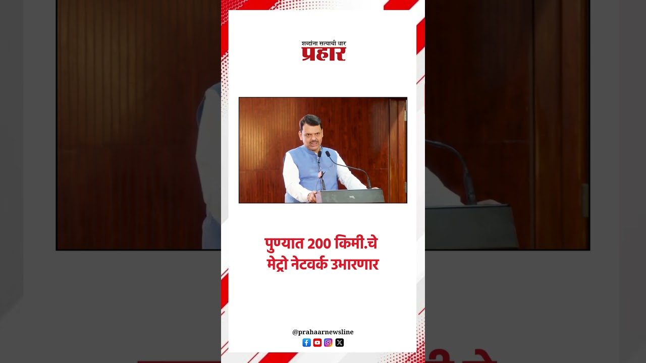 पुण्यात २०० किमी.चे मेट्रो नेटवर्क उभारणार..#DevendraFadnavis #punemetroinauguration #PMC #punemetro