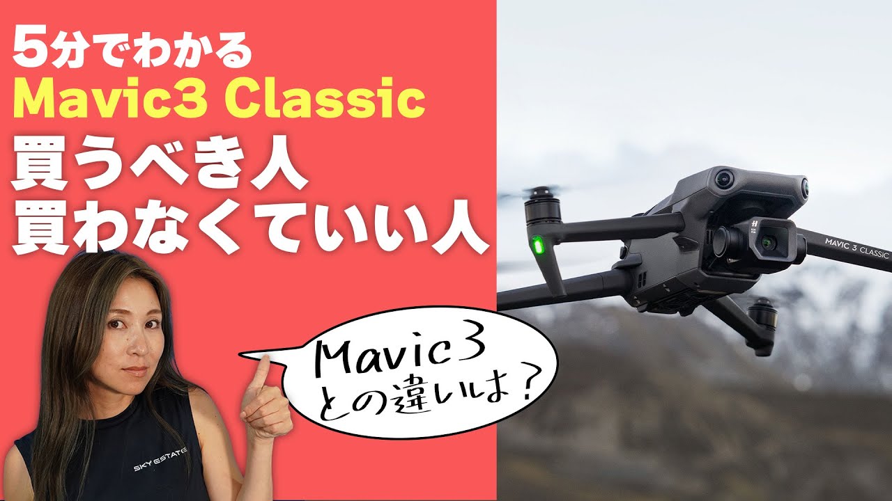 廉価版最新ドローン】DJI MAVIC3 Classicを買うべき人とは 廉価版最新ドローン】DJI MAVIC3 Classicを買うべき人とは