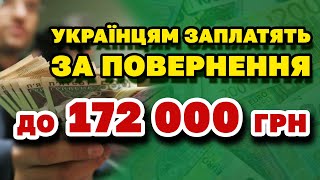 Українцям ЗАПЛАТЯТЬ ГРОШІ до 172000 грн за ПОВЕРНЕННЯ ДОДОМУ.