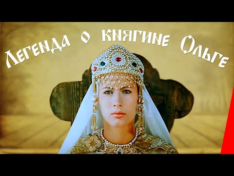 Легенда о княгине Ольге (1983) фильм