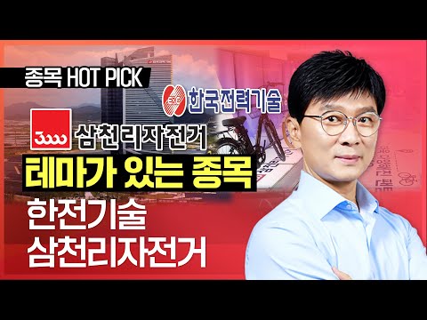 삼천리자전거 주가 2022 New 김종철 | 테마가 있는 종목 #한전기술 #삼천리자전거