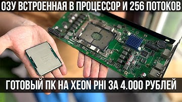 Процессор со встроенной ОЗУ. XEON PHI на MCDRAM. 256 ядер + DDR4 за копейки.