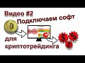 Биржа криптовалют: подключение бесплатного софта для торговли криптовалютой