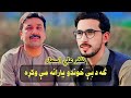 Zafar Ali Asmar New Poetry Pashto With Javed Shah Darman بعضې خلک د عزت قابل نه وي ظفر علي اسمار