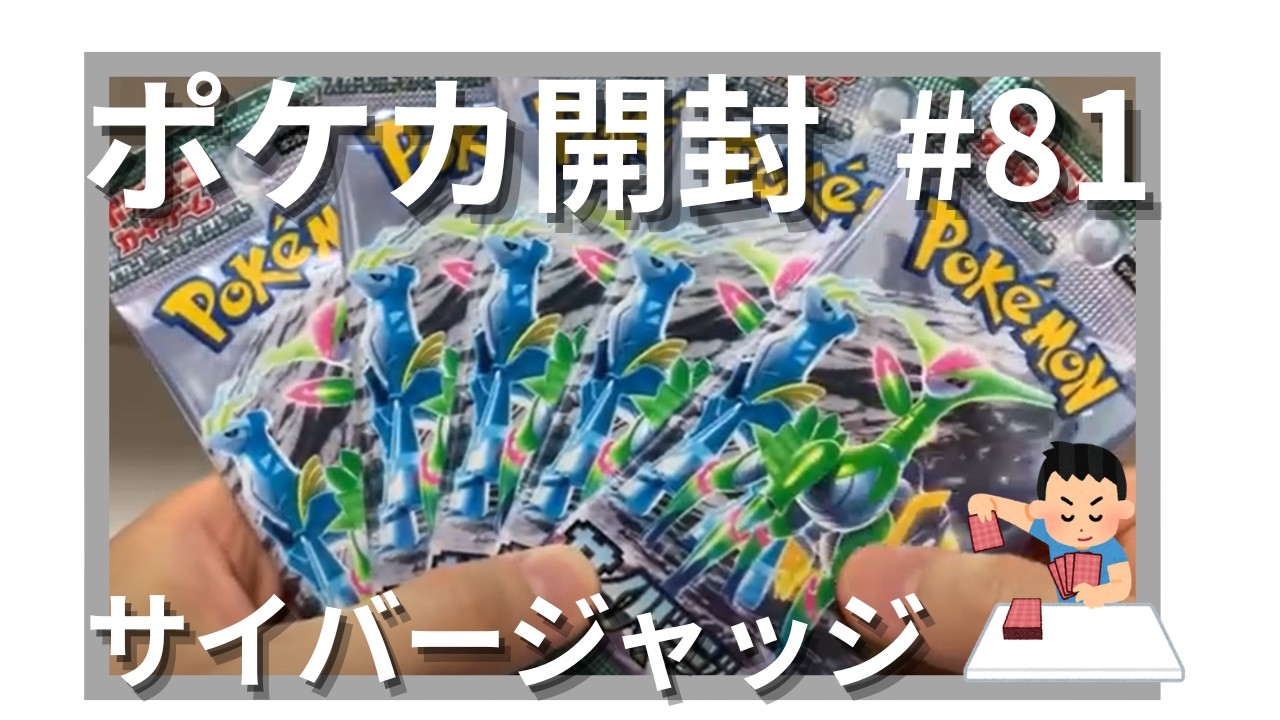 【ポケカ開封】「サイバージャッジ」開封してみた 第2弾 #81