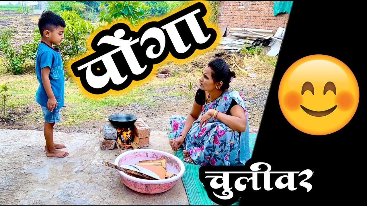 चुलीवरचा पोंगा | चुलीवरचा बॉबी | bobby |chulivarcha ponga 🫢#कॉमेडी #tanucomedy