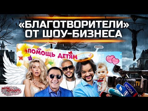 «Благотворители» от Шоу-бизнеса