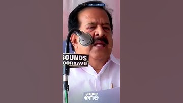"നാല് വർഷം കഴിഞ്ഞ് ആര് എന്താവുമെന്ന് ഇപ്പോളാരും പറയേണ്ട": രമേശ് ചെന്നിത്തല #shorts