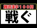 【戦ぐ】全部読めたら本当にスゴイ！難読漢字クイズ