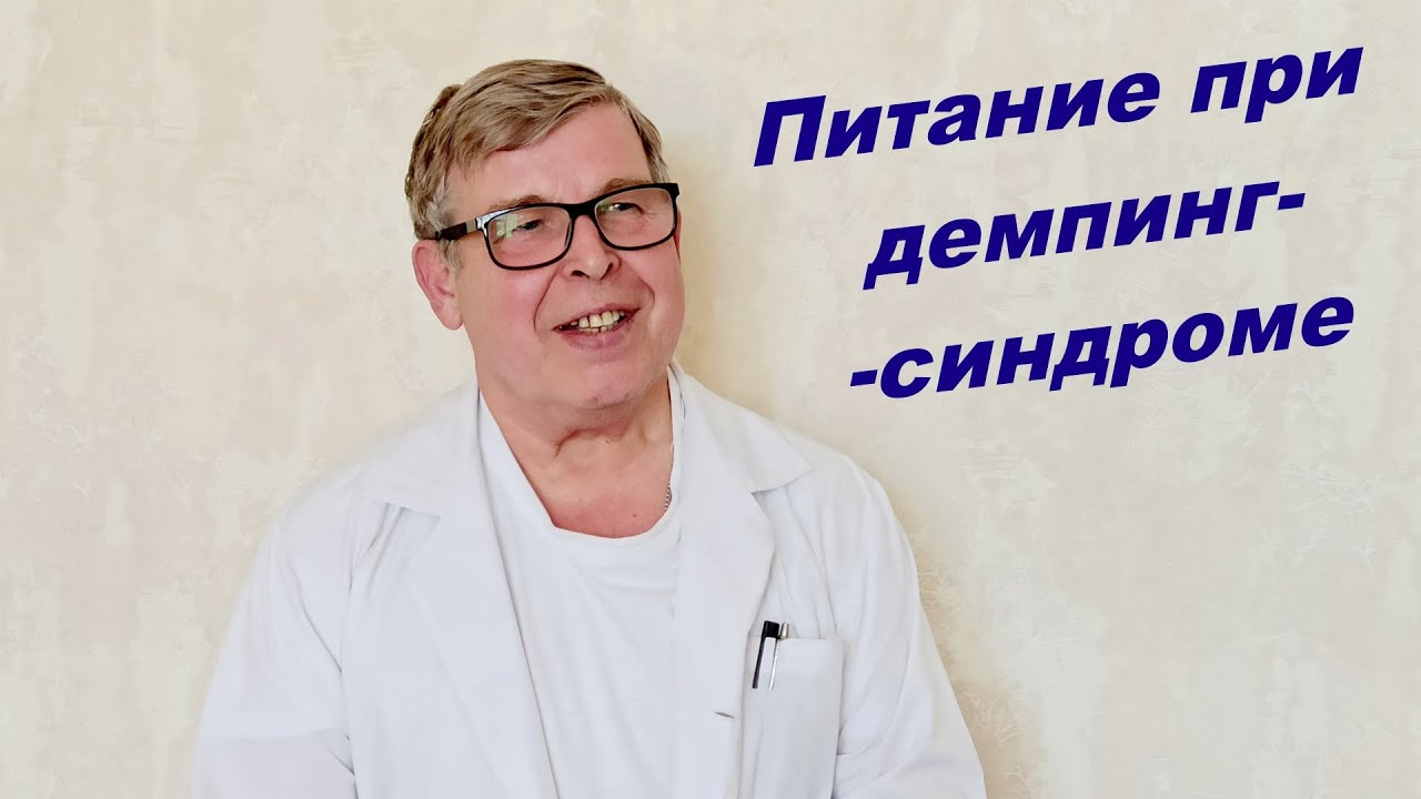 Питание при демпинг-синдроме