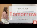 「Tomorrow」人気コーラス曲・ピアノ弾き語り