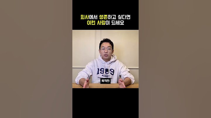 회사에서 적어도 이렇게만 행동해도 생존, 성장 다 할 수 있습니다