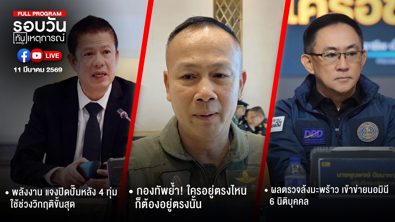 รอบวันทันเหตุการณ์ ภาคเที่ยง 11-03-69