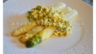 【春の味覚】ホワイトアスパラを簡単グリヴィッシュソースで。asperge blanche sauce gribiche