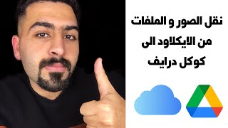 اخيراً طريقة نقل الملفات و الصور من الايكلاود إلى كوكل درايف | ميزة أبل الجديدة 