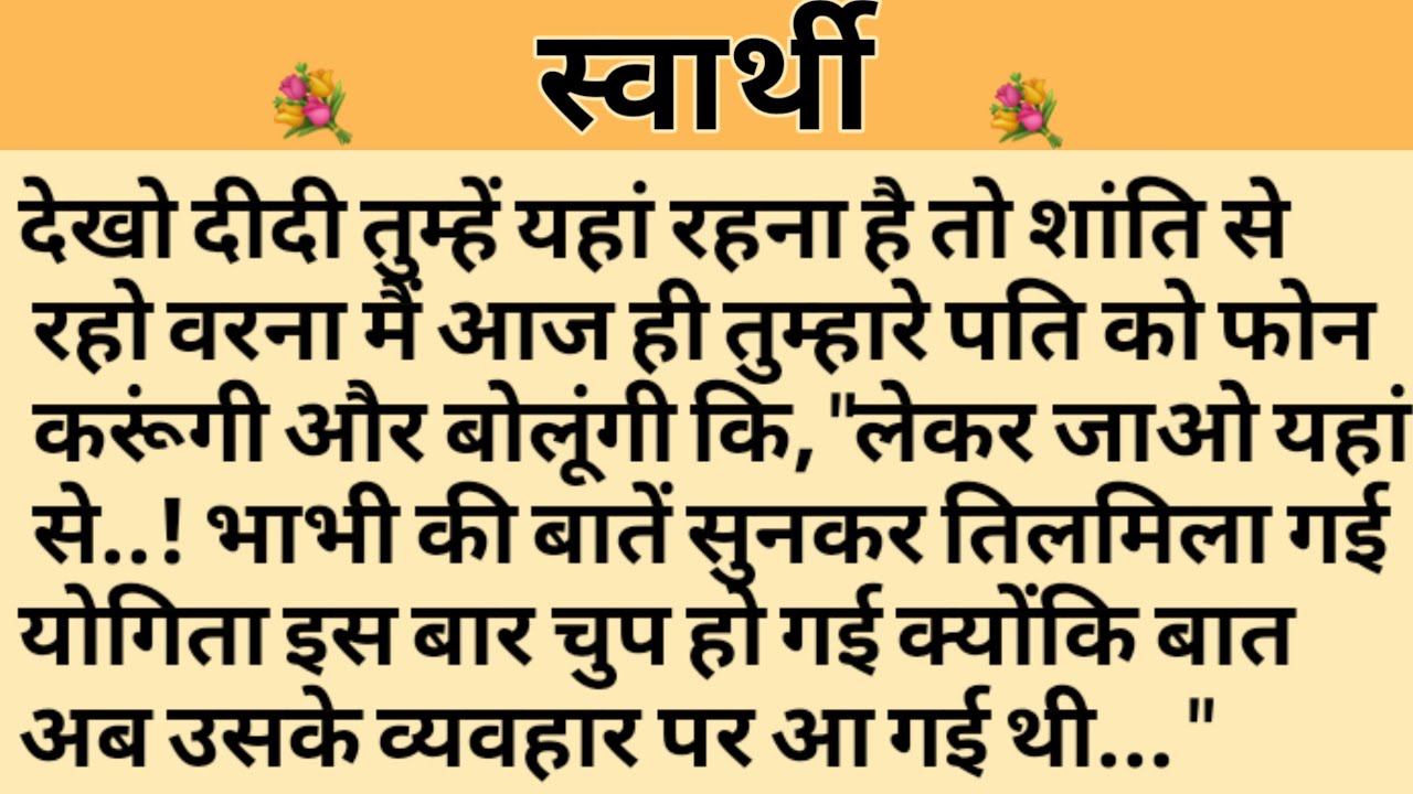 स्वार्थी/Shikshaprad Hindi kahaniya/Suvichar kahani/Family story/Kahaniya/सुविचार कहानी/शिक्षाप्रद