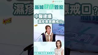 戒口比滋補更有效？注意食物禁忌 可舒緩濕疹問題！#shorts #中醫 #濕疹 #戒口