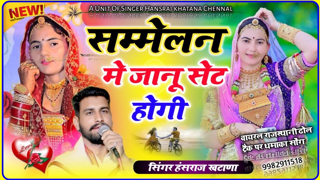 (1002)👍वायरल राजस्थानी💃ढोल ट्रैक फुल💕ट्रेंडिग सॉन्ग!सम्मेलन👫मे जानू सेट🎉होगी!!सिंगर हंसराज खटाणा👌🌹💥