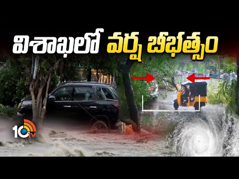 వాయువ్య బంగాళాఖాతంలో తీవ్ర వాయుగుండం | Heavy Rains - Andhra Pradesh | Vizag | 10TV News - 10TVNEWSTELUGU