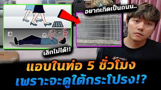 หนุ่มแอบในท่อ คอยส่องคนอื่น โดนจับได้บอกอยากเกิดเป็นถนน!?