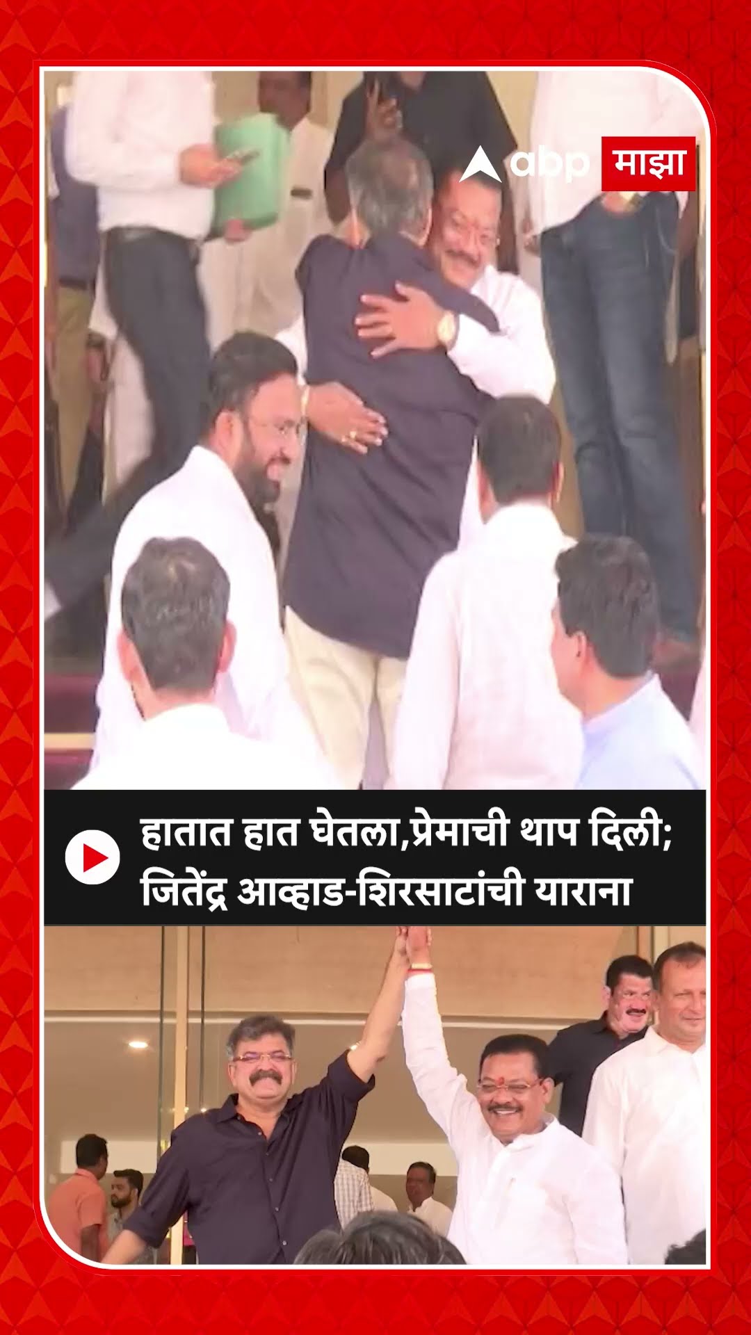 Jitendra Awhad And Sanjay Shirsat : हातात हात घेतला,प्रेमाची थाप दिली; आव्हाड-शिरसाटांची याराना
